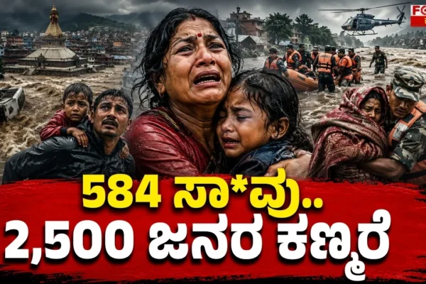584 ಸಾ*ವು.. 2,500 ಜನರ ಕಣ್ಮರೆ.! | 584 Deaths & 2,500 Missing | Shocking