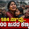 584 ಸಾ*ವು.. 2,500 ಜನರ ಕಣ್ಮರೆ.! | 584 Deaths & 2,500 Missing | Shocking