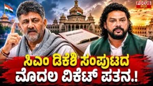 ಸಿಎಂ ಡಿಕೆಶಿ ಸಂಪುಟದ ಮೊದಲ ವಿಕೆಟ್ ಪತನ.! | First Minister Resigns from CM DK Shivakumar Cabinet.!