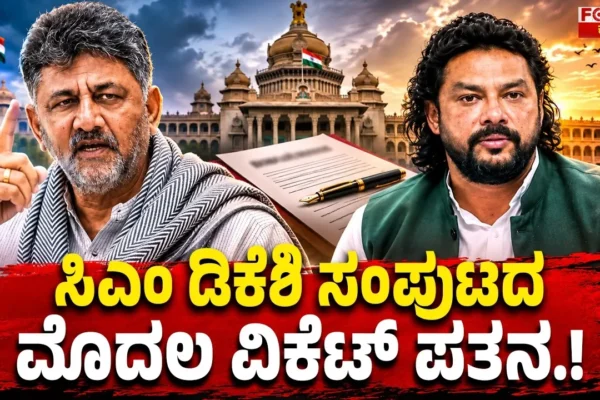 ಸಿಎಂ ಡಿಕೆಶಿ ಸಂಪುಟದ ಮೊದಲ ವಿಕೆಟ್ ಪತನ.! | First Minister Resigns from CM DK Shivakumar Cabinet.!