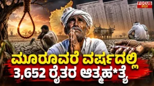 ಮೂರೂವರೆ ವರ್ಷದಲ್ಲಿ 3,652 ರೈತರ ಆತ್ಮಹತ್ಯೆ.! | 3,652 Farmer Suicides in 3.5 Years