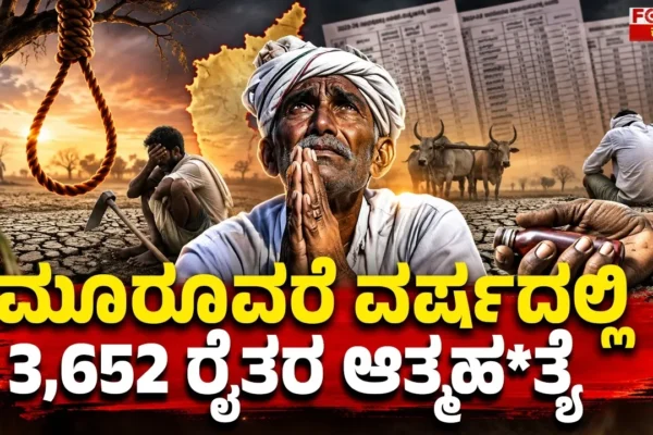 ಮೂರೂವರೆ ವರ್ಷದಲ್ಲಿ 3,652 ರೈತರ ಆತ್ಮಹತ್ಯೆ.! | 3,652 Farmer Suicides in 3.5 Years