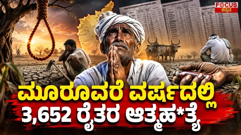 ಮೂರೂವರೆ ವರ್ಷದಲ್ಲಿ 3,652 ರೈತರ ಆತ್ಮಹತ್ಯೆ.! | 3,652 Farmer Suicides in 3.5 Years
