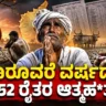 ಮೂರೂವರೆ ವರ್ಷದಲ್ಲಿ 3,652 ರೈತರ ಆತ್ಮಹತ್ಯೆ.! | 3,652 Farmer Suicides in 3.5 Years