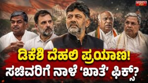 DK Shivakumar Delhi Visit | ಡಿಕೆಶಿ ದೆಹಲಿ ಪ್ರಯಾಣ — ಸಚಿವರಿಗೆ ನಾಳೆ ಖಾತೆ ಫಿಕ್ಸ್?