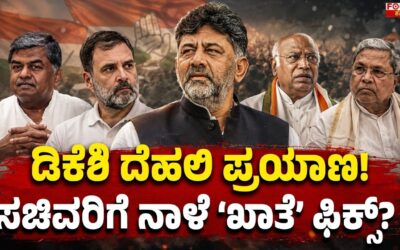DK Shivakumar Delhi Visit | ಡಿಕೆಶಿ ದೆಹಲಿ ಪ್ರಯಾಣ — ಸಚಿವರಿಗೆ ನಾಳೆ ಖಾತೆ ಫಿಕ್ಸ್?