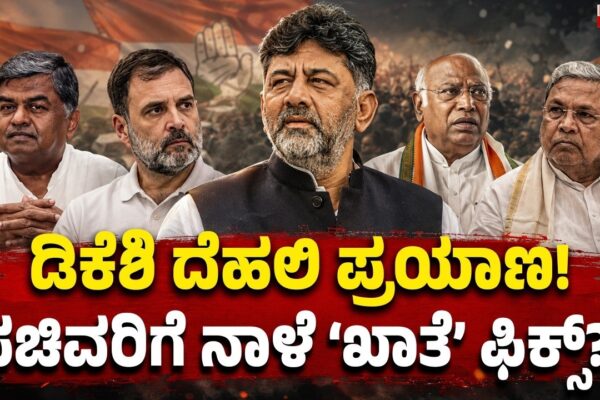 DK Shivakumar Delhi Visit | ಡಿಕೆಶಿ ದೆಹಲಿ ಪ್ರಯಾಣ — ಸಚಿವರಿಗೆ ನಾಳೆ ಖಾತೆ ಫಿಕ್ಸ್?