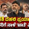 DK Shivakumar Delhi Visit | ಡಿಕೆಶಿ ದೆಹಲಿ ಪ್ರಯಾಣ — ಸಚಿವರಿಗೆ ನಾಳೆ ಖಾತೆ ಫಿಕ್ಸ್?