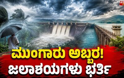 Monsoon Fury in Karnataka | ಮುಂಗಾರು ಅಬ್ಬರ..! ಜಲಾಶಯಗಳು ಭರ್ತಿ