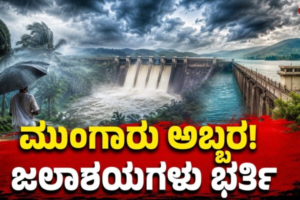 Monsoon Fury in Karnataka | ಮುಂಗಾರು ಅಬ್ಬರ..! ಜಲಾಶಯಗಳು ಭರ್ತಿ