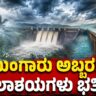 Monsoon Fury in Karnataka | ಮುಂಗಾರು ಅಬ್ಬರ..! ಜಲಾಶಯಗಳು ಭರ್ತಿ
