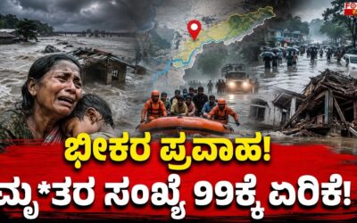 Devastating Flood: Death Toll Rises to 99 | ಭೀಕರ ಪ್ರವಾಹ : ಮೃ*ತರ ಸಂಖ್ಯೆ 99ಕ್ಕೆ ಏರಿಕೆ..!