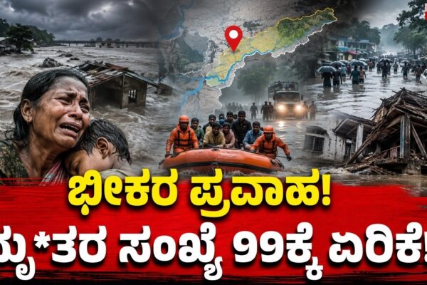 Devastating Flood: Death Toll Rises to 99 | ಭೀಕರ ಪ್ರವಾಹ : ಮೃ*ತರ ಸಂಖ್ಯೆ 99ಕ್ಕೆ ಏರಿಕೆ..!