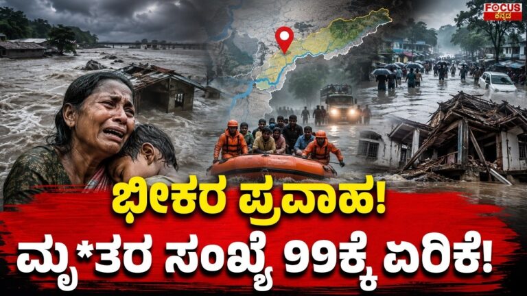 Devastating Flood: Death Toll Rises to 99 | ಭೀಕರ ಪ್ರವಾಹ : ಮೃ*ತರ ಸಂಖ್ಯೆ 99ಕ್ಕೆ ಏರಿಕೆ..!