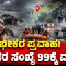 Devastating Flood: Death Toll Rises to 99 | ಭೀಕರ ಪ್ರವಾಹ : ಮೃ*ತರ ಸಂಖ್ಯೆ 99ಕ್ಕೆ ಏರಿಕೆ..!