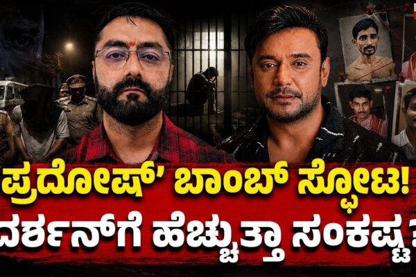 Pradosh Bomb Blast: Trouble Mounting for Darshan? | ಪ್ರದೋಷ್ ಬಾಂಬ್ ಸ್ಫೋಟ:ದರ್ಶನ್‌ಗೆ ಹೆಚ್ಚುತ್ತಾ ಸಂಕಷ್ಟ?