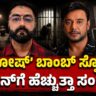 Pradosh Bomb Blast: Trouble Mounting for Darshan? | ಪ್ರದೋಷ್ ಬಾಂಬ್ ಸ್ಫೋಟ:ದರ್ಶನ್‌ಗೆ ಹೆಚ್ಚುತ್ತಾ ಸಂಕಷ್ಟ?