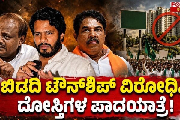 Dosthigala Padayatra Against Bidadi Township | ಬಿಡದಿ ಟೌನ್‌ಶಿಪ್ ವಿರೋಧಿಸಿ ದೋಸ್ತಿಗಳ ಪಾದಯಾತ್ರೆ..!