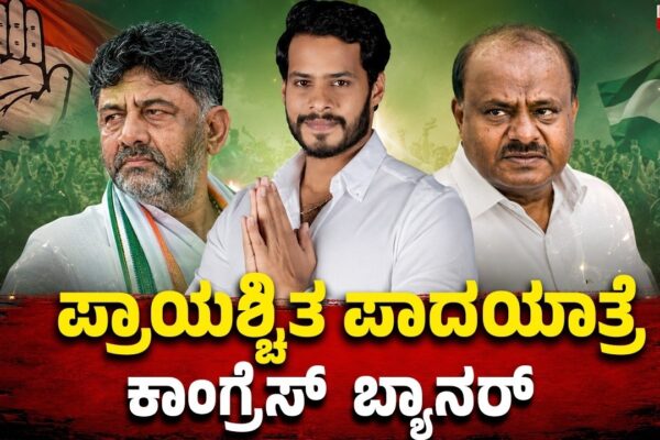 Congress Prayaschitta Padayatra | ಪ್ರಾಯಶ್ಚಿತ ಪಾದಯಾತ್ರೆ.. ಕಾಂಗ್ರೆಸ್ ಬ್ಯಾನರ್! | Focus TV Kannada