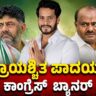 Congress Prayaschitta Padayatra | ಪ್ರಾಯಶ್ಚಿತ ಪಾದಯಾತ್ರೆ.. ಕಾಂಗ್ರೆಸ್ ಬ್ಯಾನರ್! | Focus TV Kannada