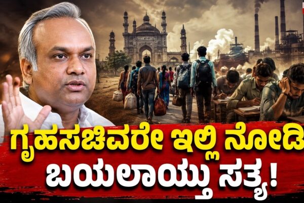 Home Minister, Look Here! | ಗೃಹಸಚಿವರೇ ಇಲ್ಲಿ ನೋಡಿ.. ಬಯಲಾಯ್ತು ಸತ್ಯ..! |Focus TV Kannada